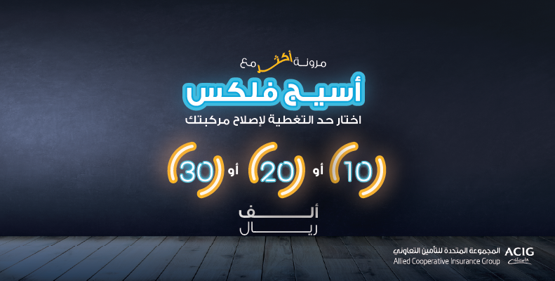 تأمين مركبات أسيج فلكس